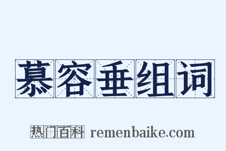 慕容垂组词是什么意思的图片